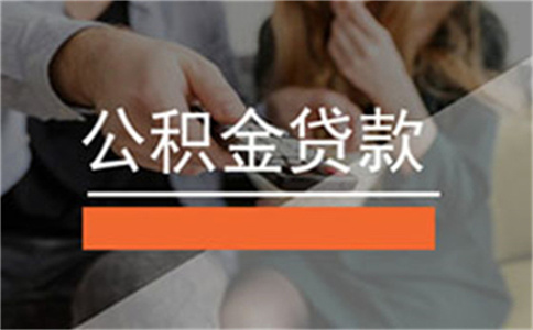 珠海珠海公積金貸款五大誤區(qū)需要注意